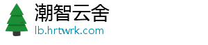 潮智云舍